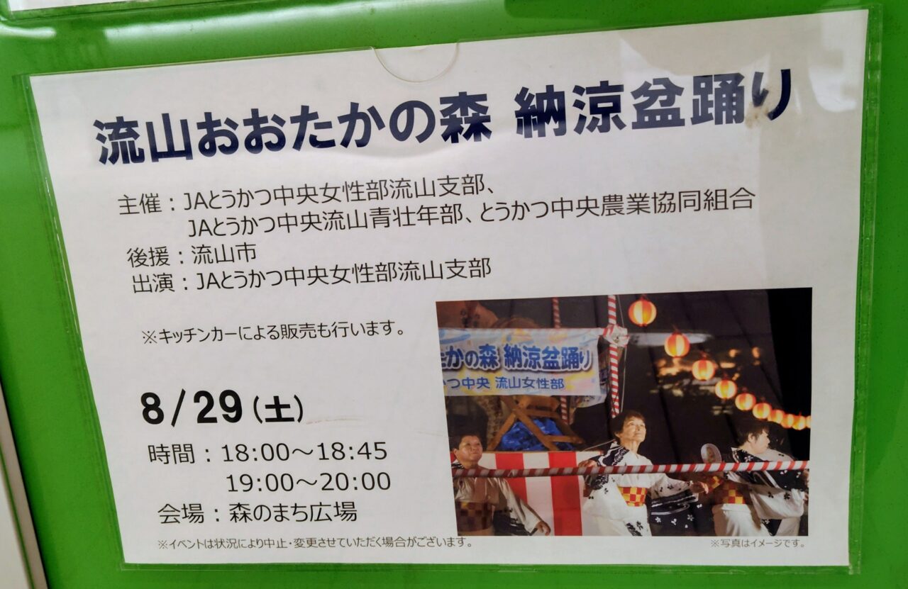 2026年流山おおたかの森S.C.盆踊り