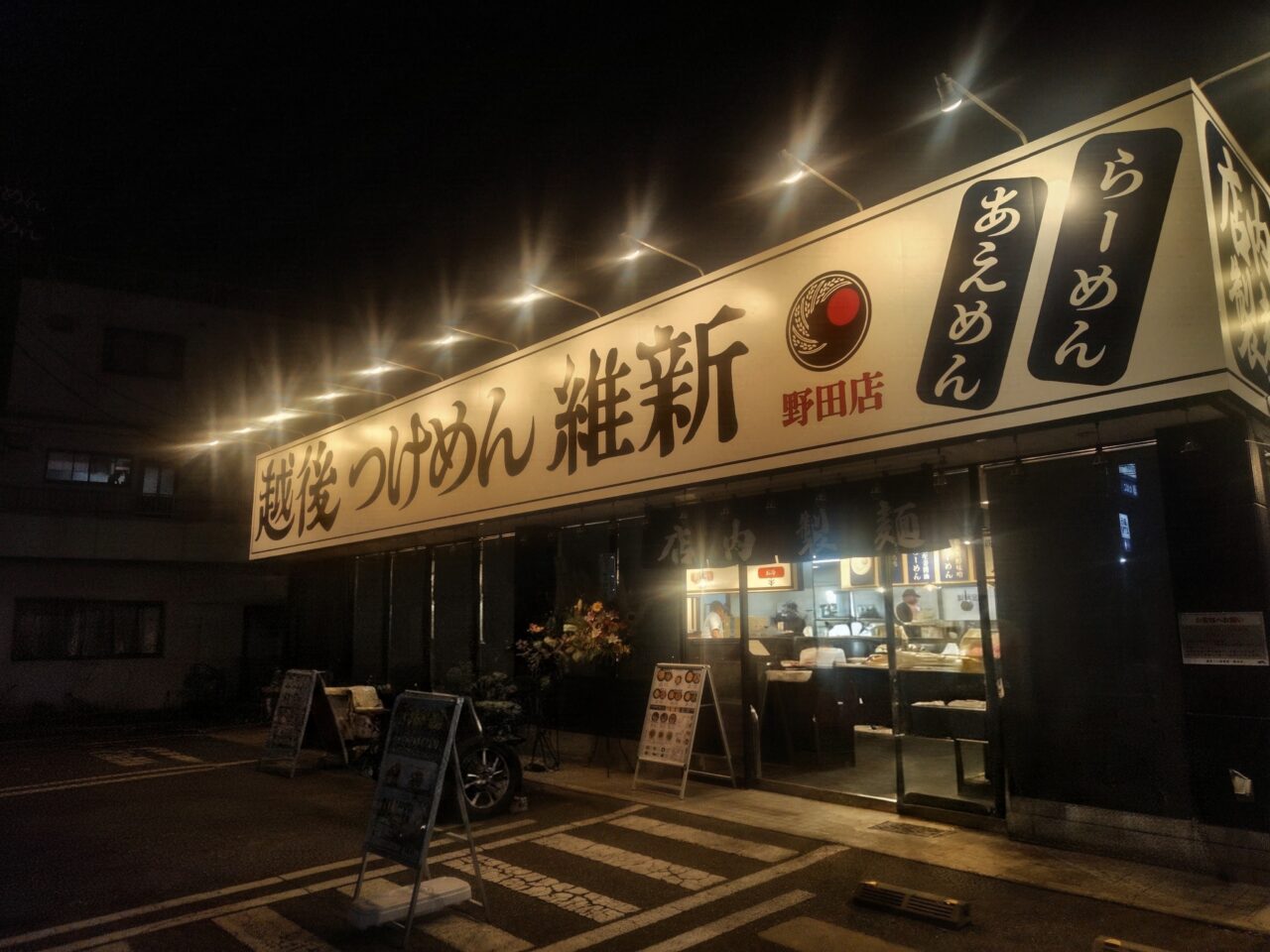 2026年越後つけめん維新野田店