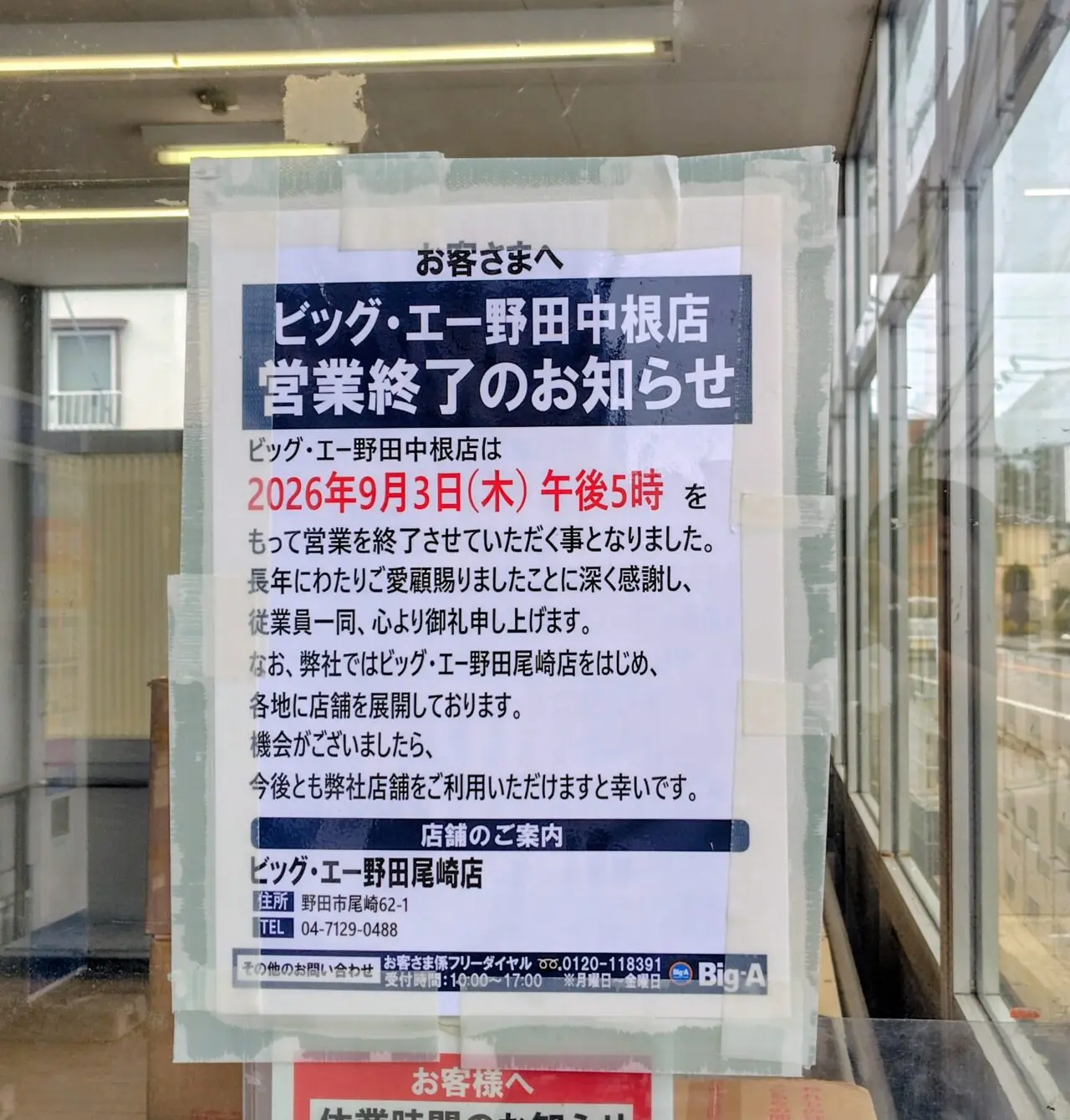2026年ビッグ・エー野田中根店閉店