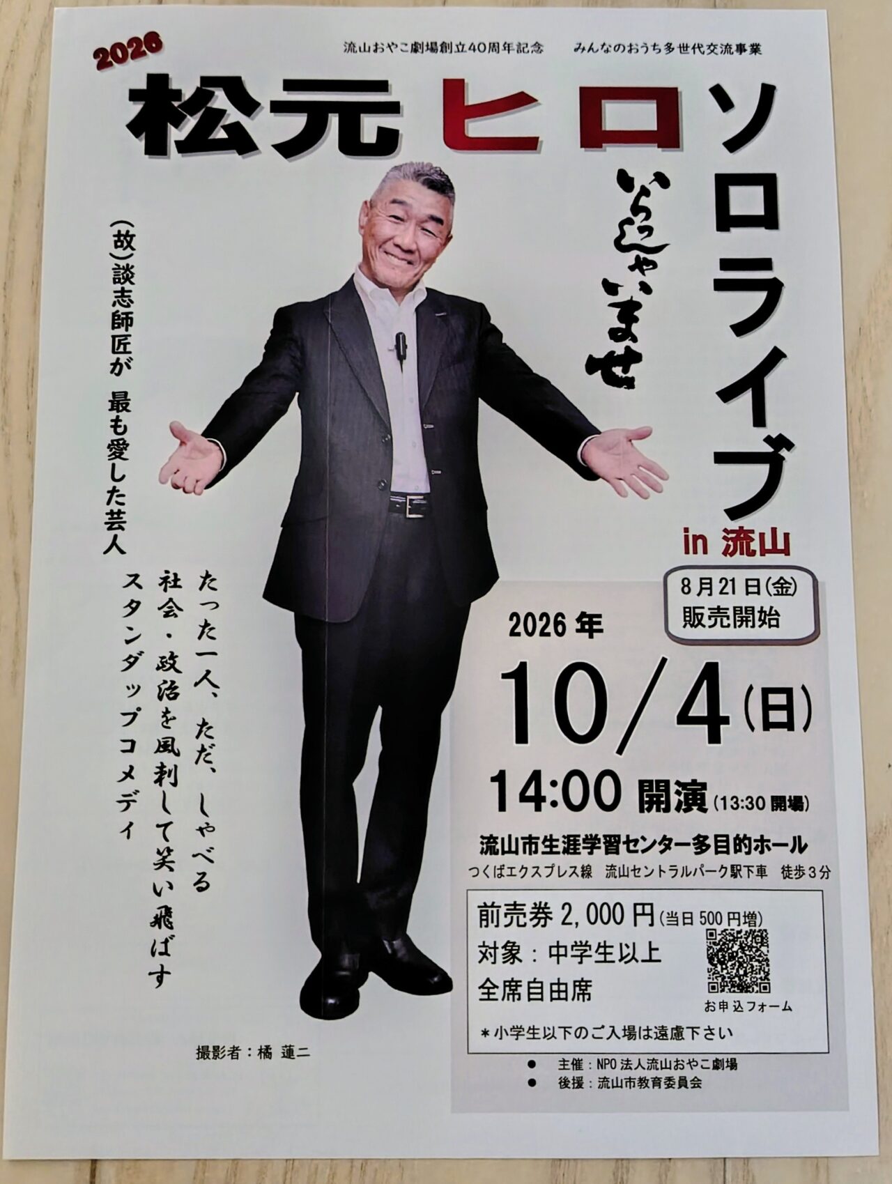 2026年松元ヒロソロライブ