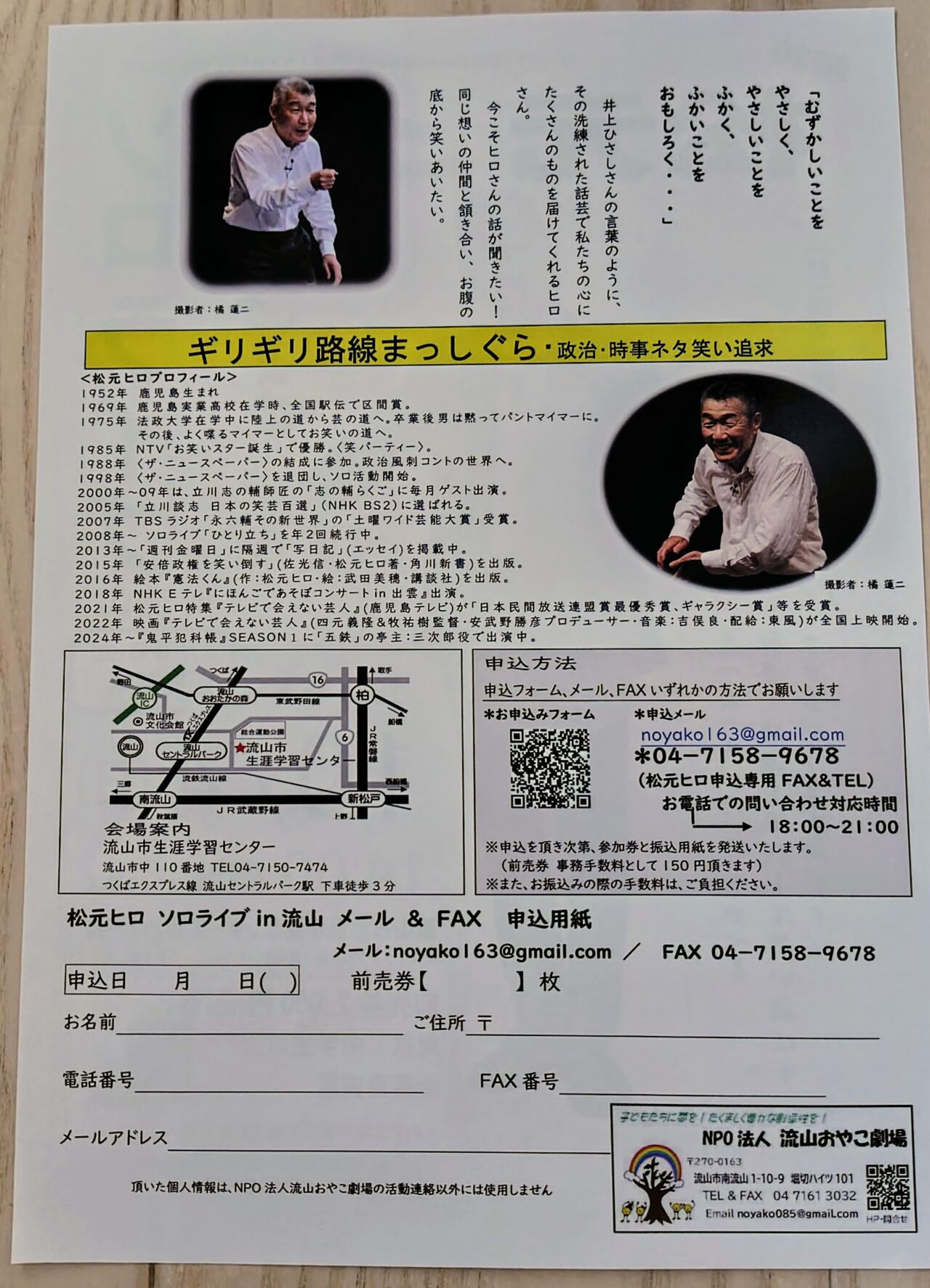2026年松元ヒロソロライブ
