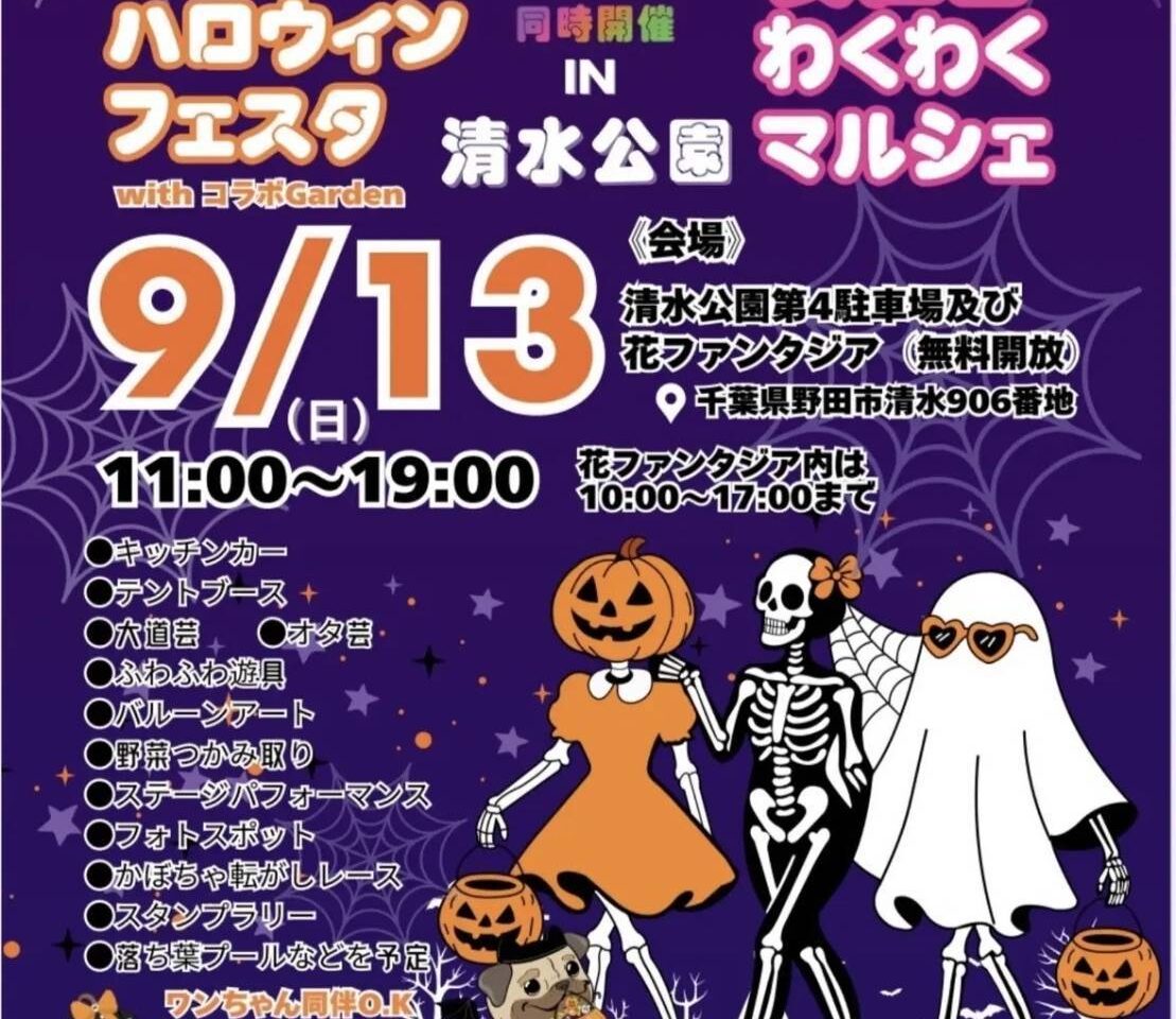 2026年ひと足お先にハロウィンフェスタ