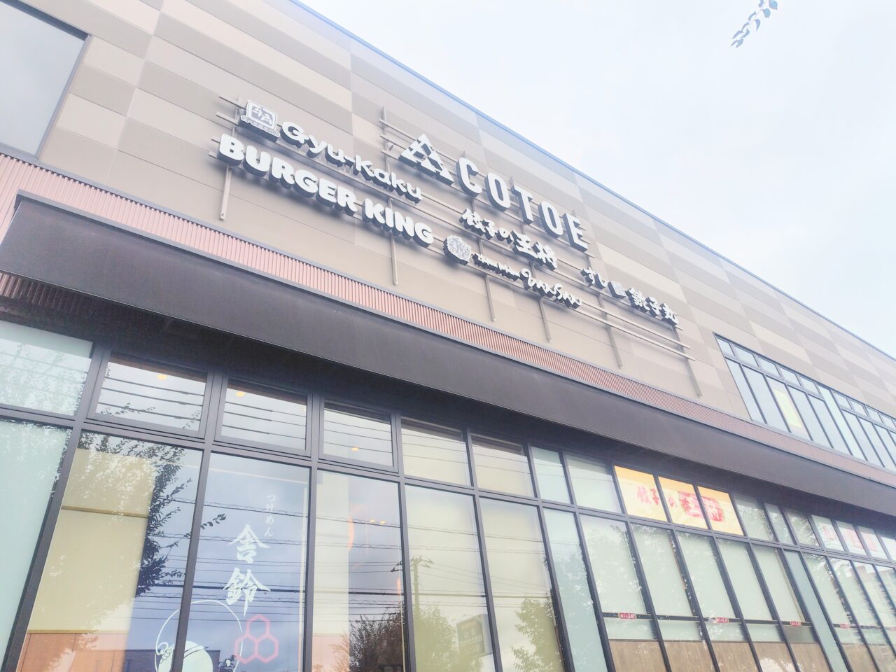 2026年コリアンダイニング李朝園コトエ流山おおたかの森店