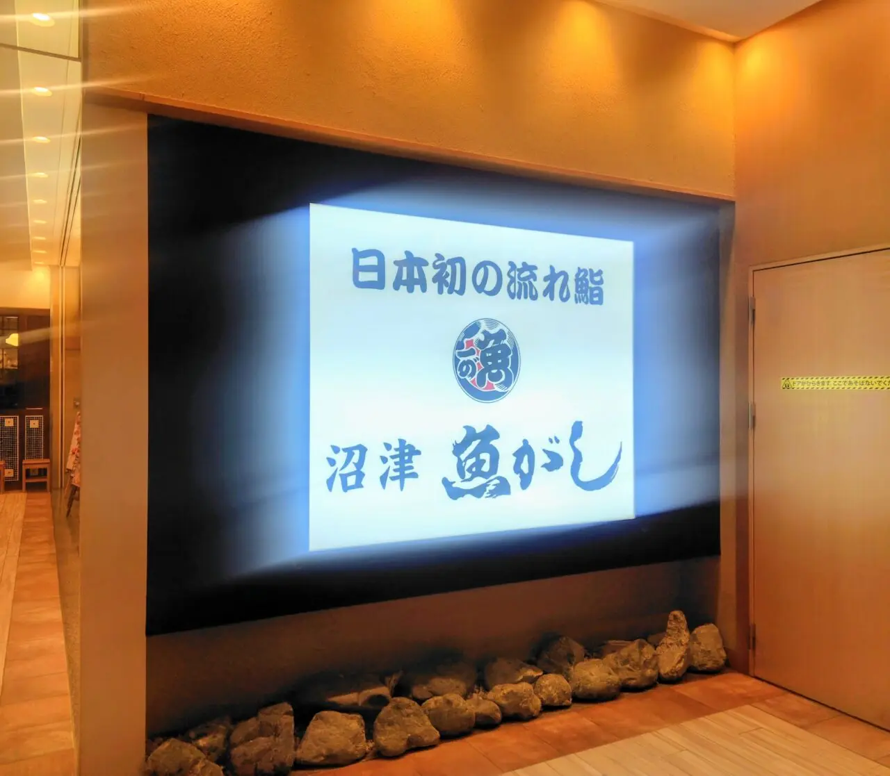 2026年沼津魚がし鮨流山おおたかの森店