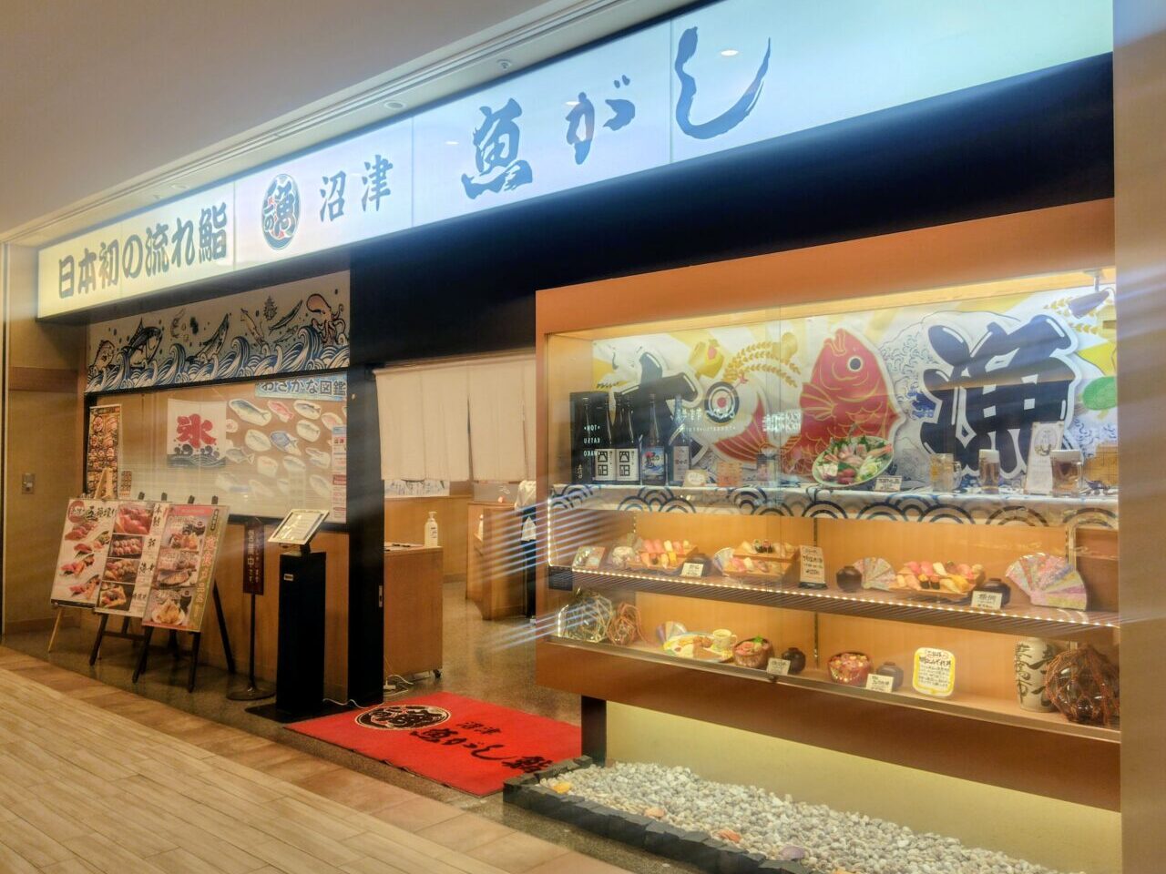 2026年沼津魚がし鮨流山おおたかの森店