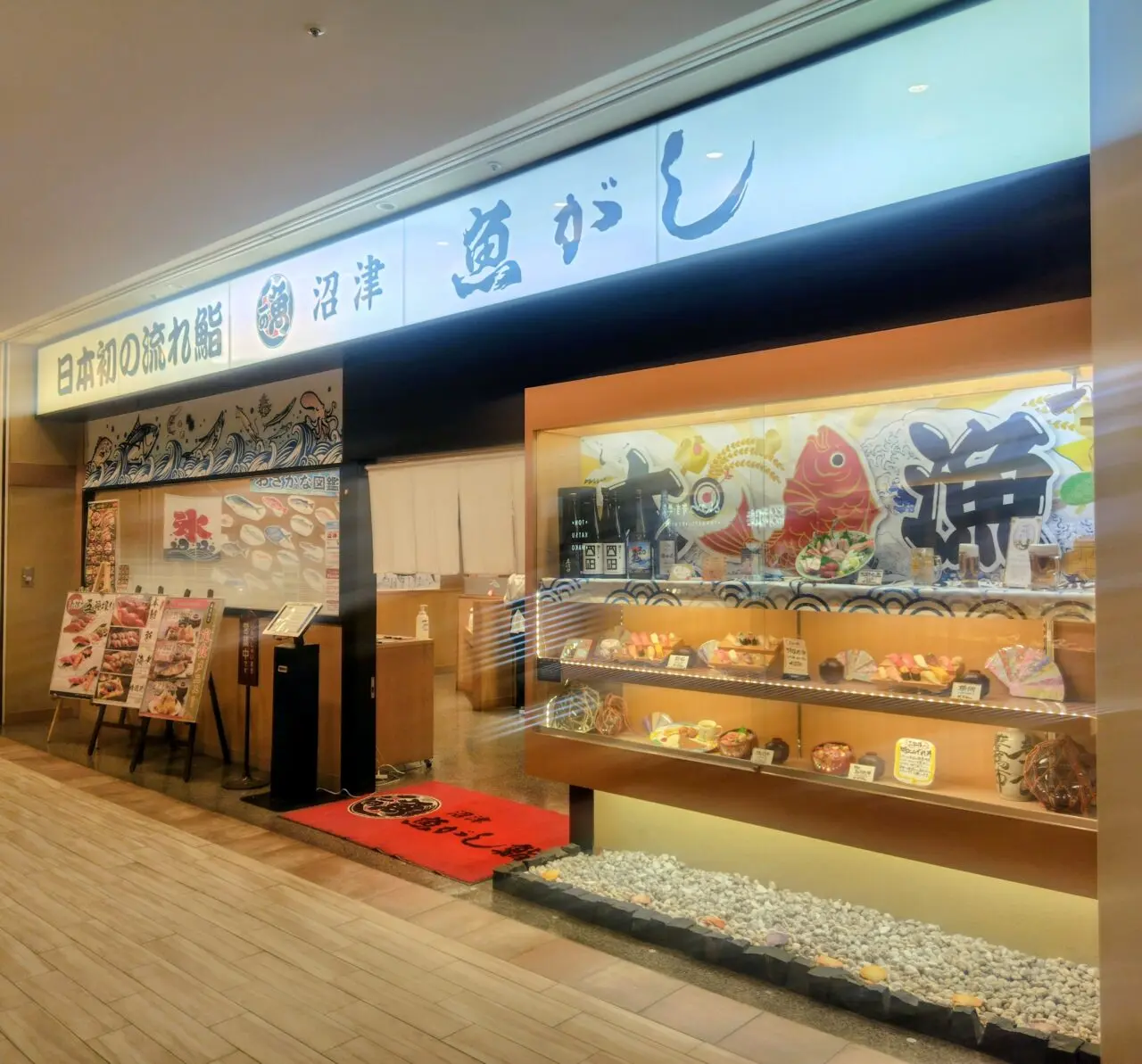 2026年沼津魚がし鮨流山おおたかの森店