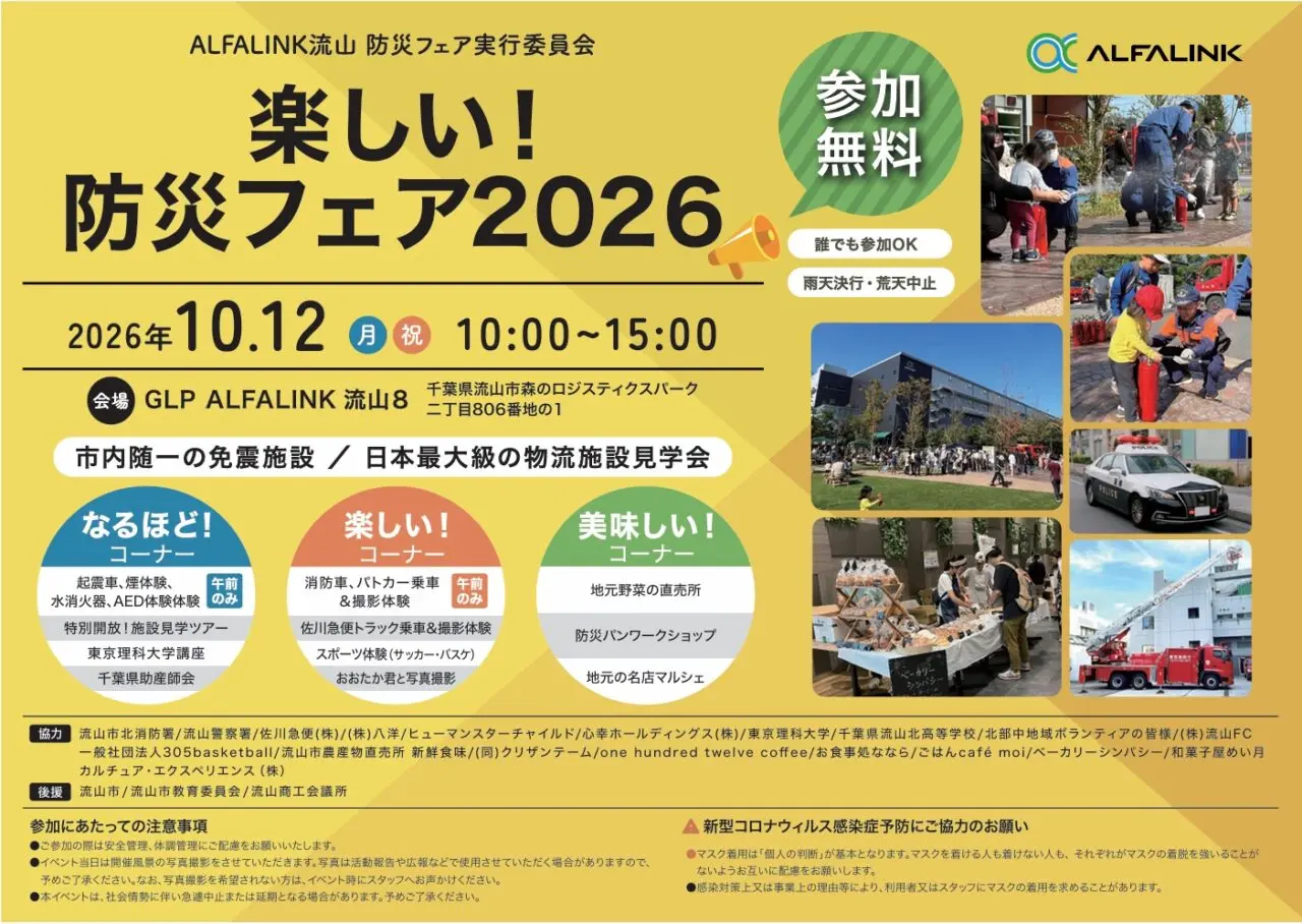 2026年楽しい！防災フェア2026