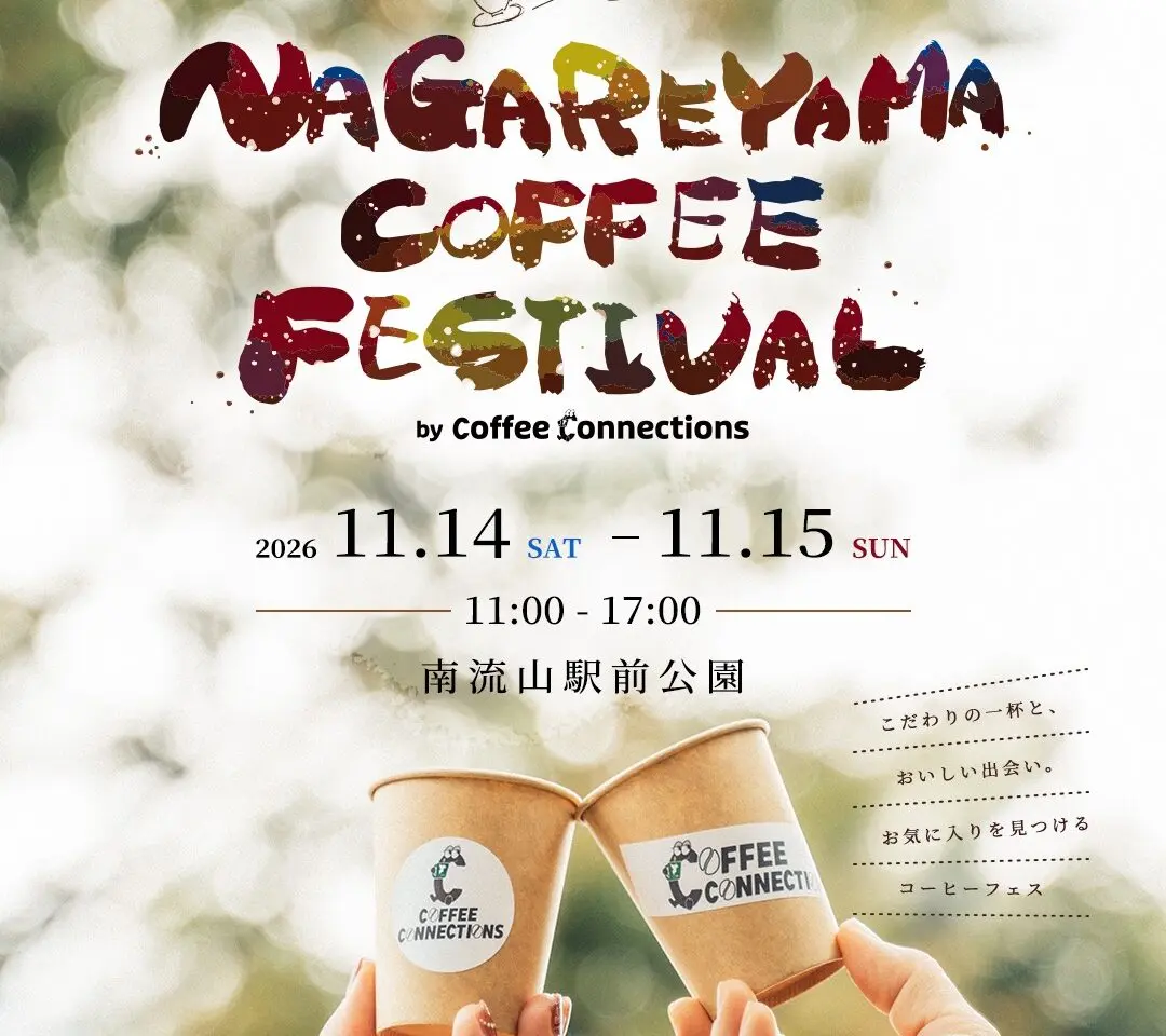 2026年NAGAREYAMA COFFEE FESTIVAL