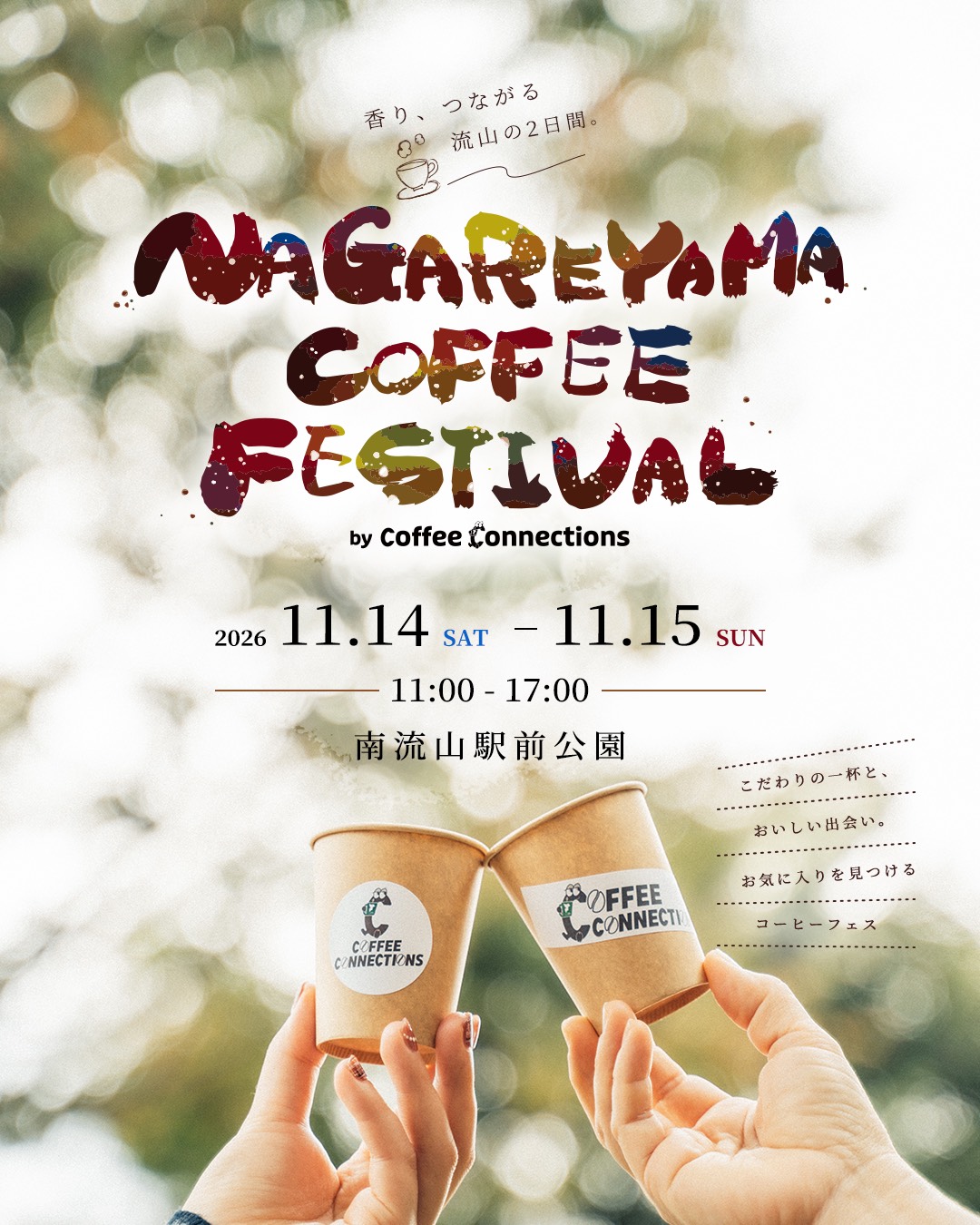 2026年NAGAREYAMA COFFEE FESTIVAL