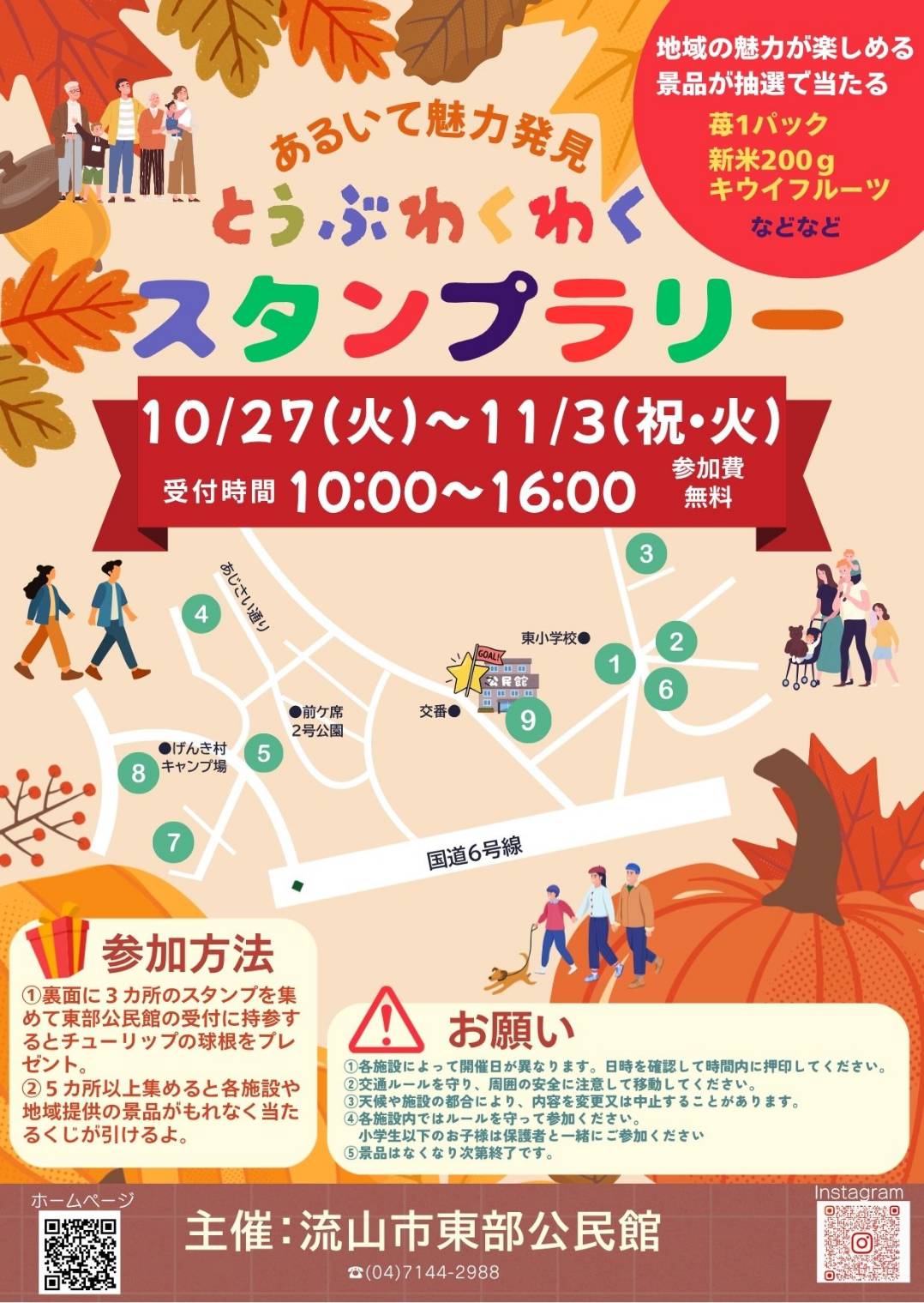 2026年とうぶわくわくスタンプラリー