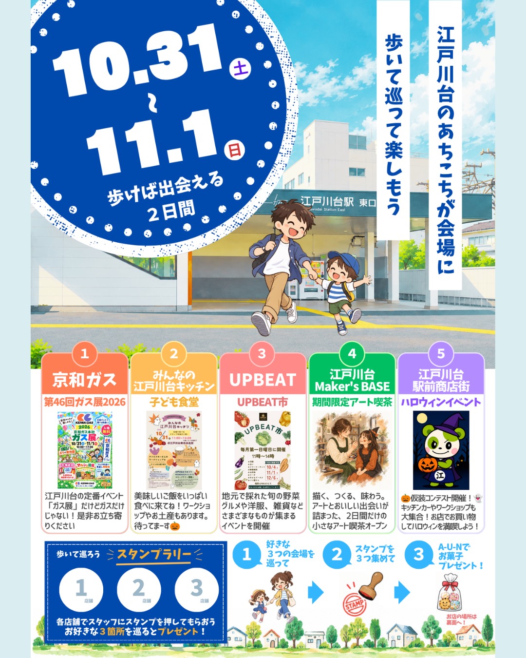 2026年江戸川台イベント