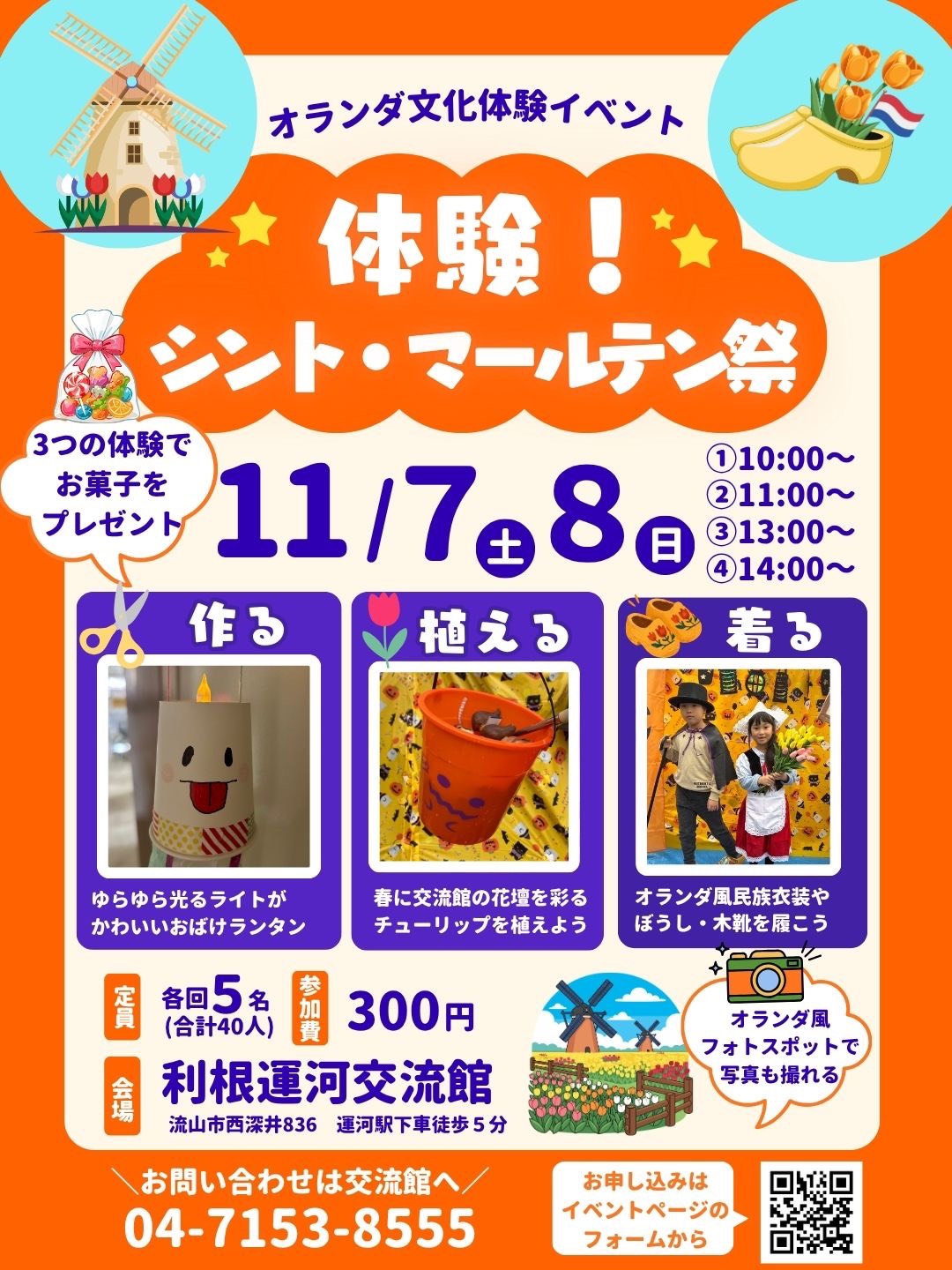 2026年オランダ文化体験イベント体験シント・マールテン祭