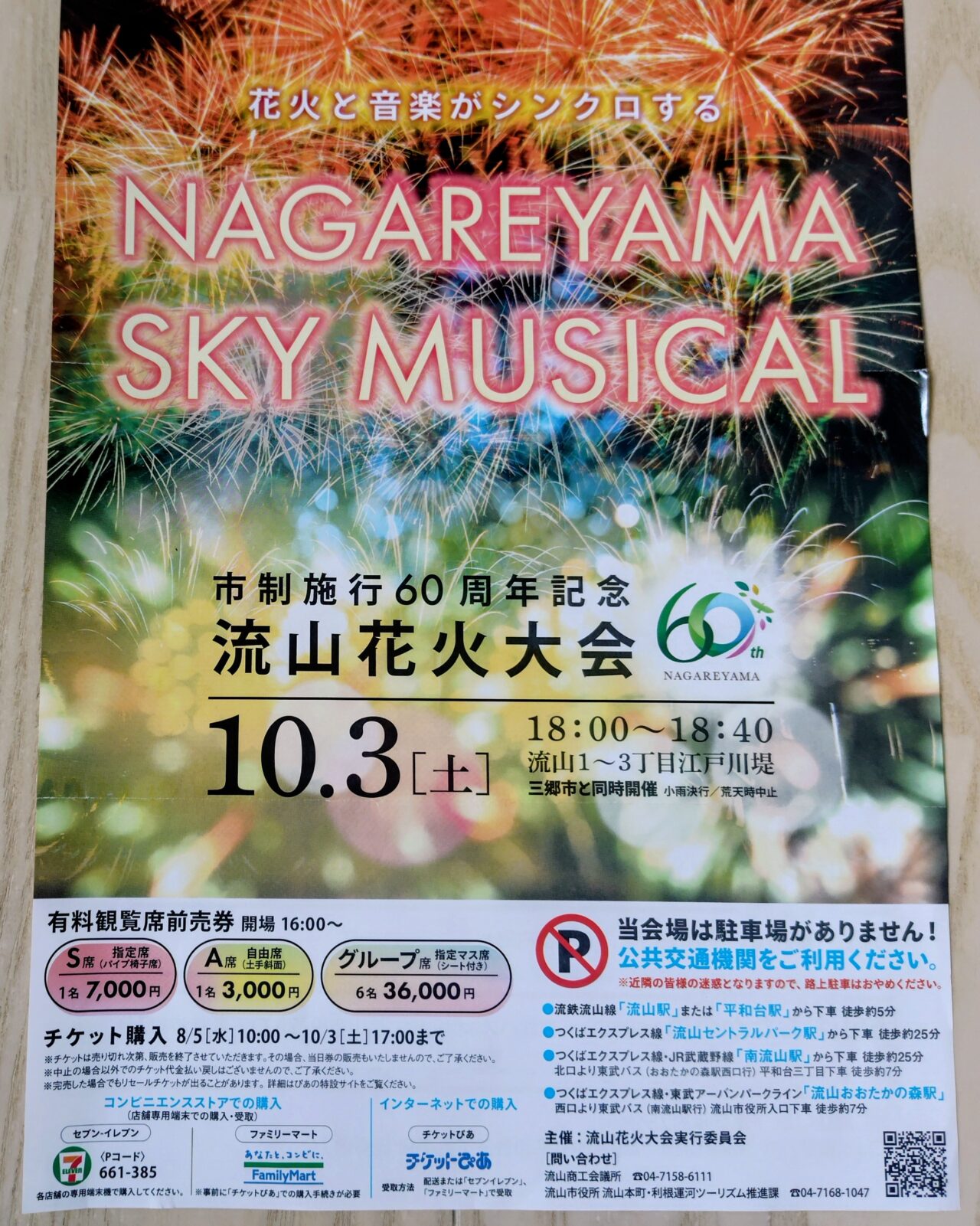 2026年流山花火大会