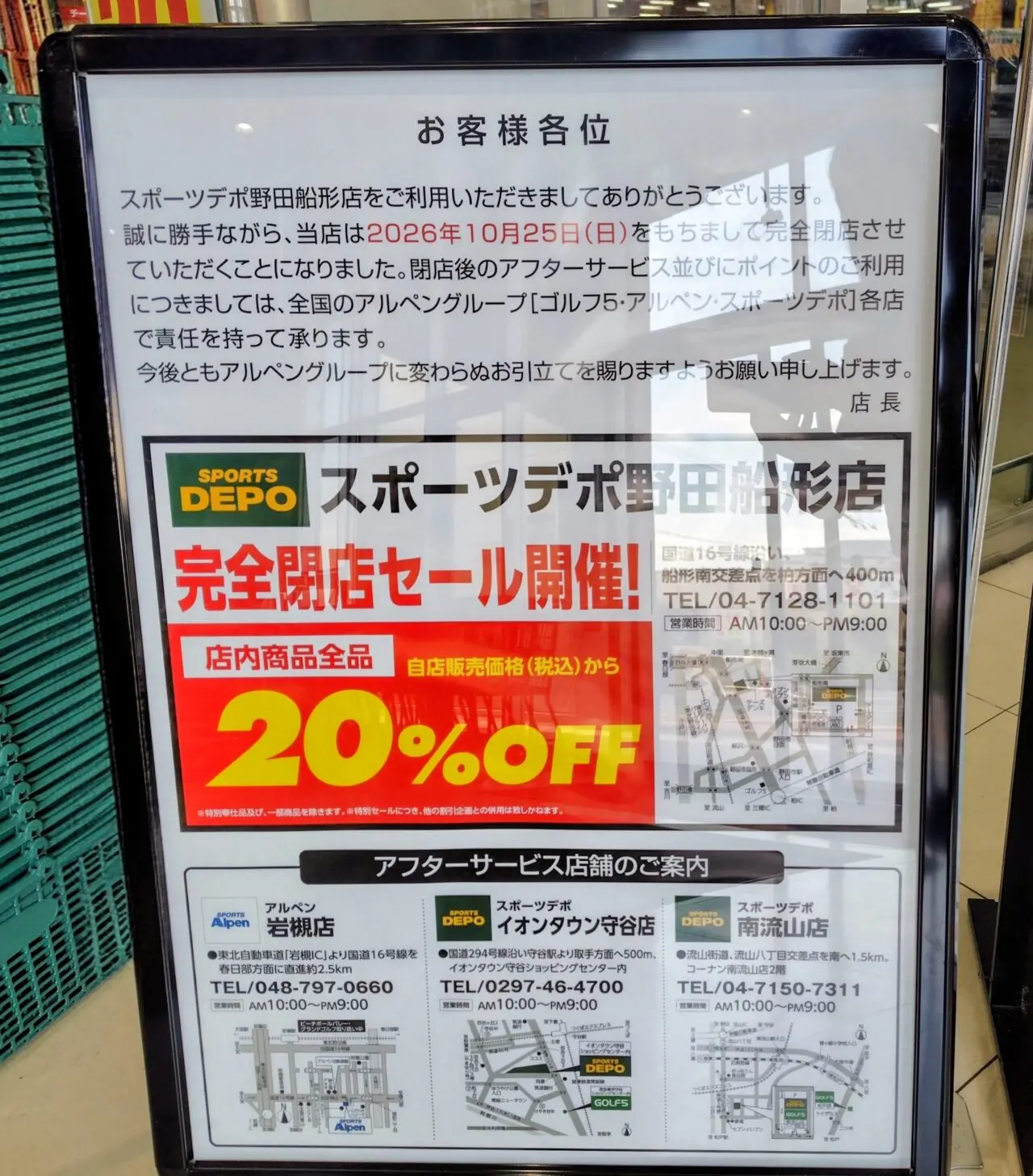 2026年スポーツデポ野田船形店