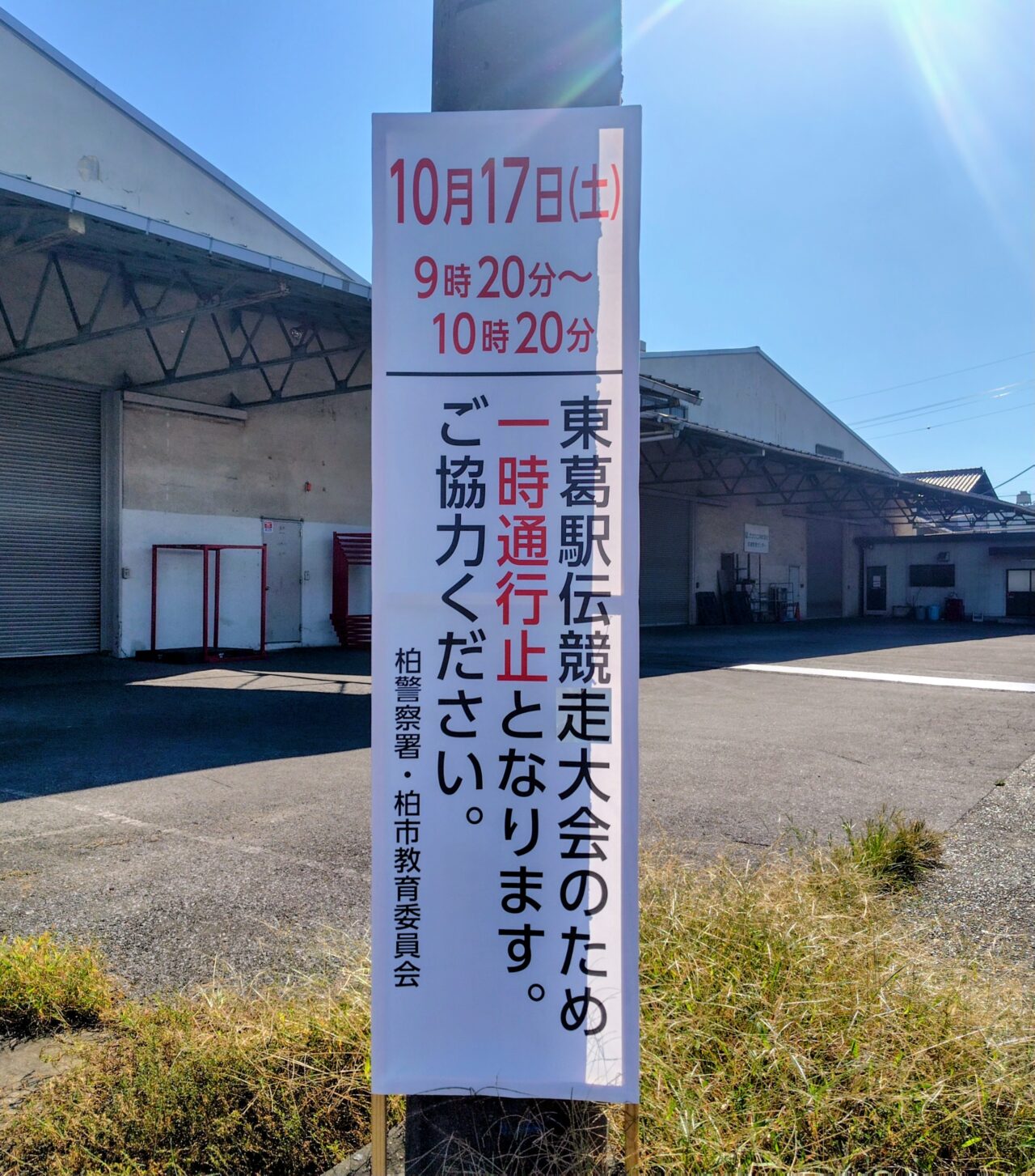 2026年東葛駅伝
