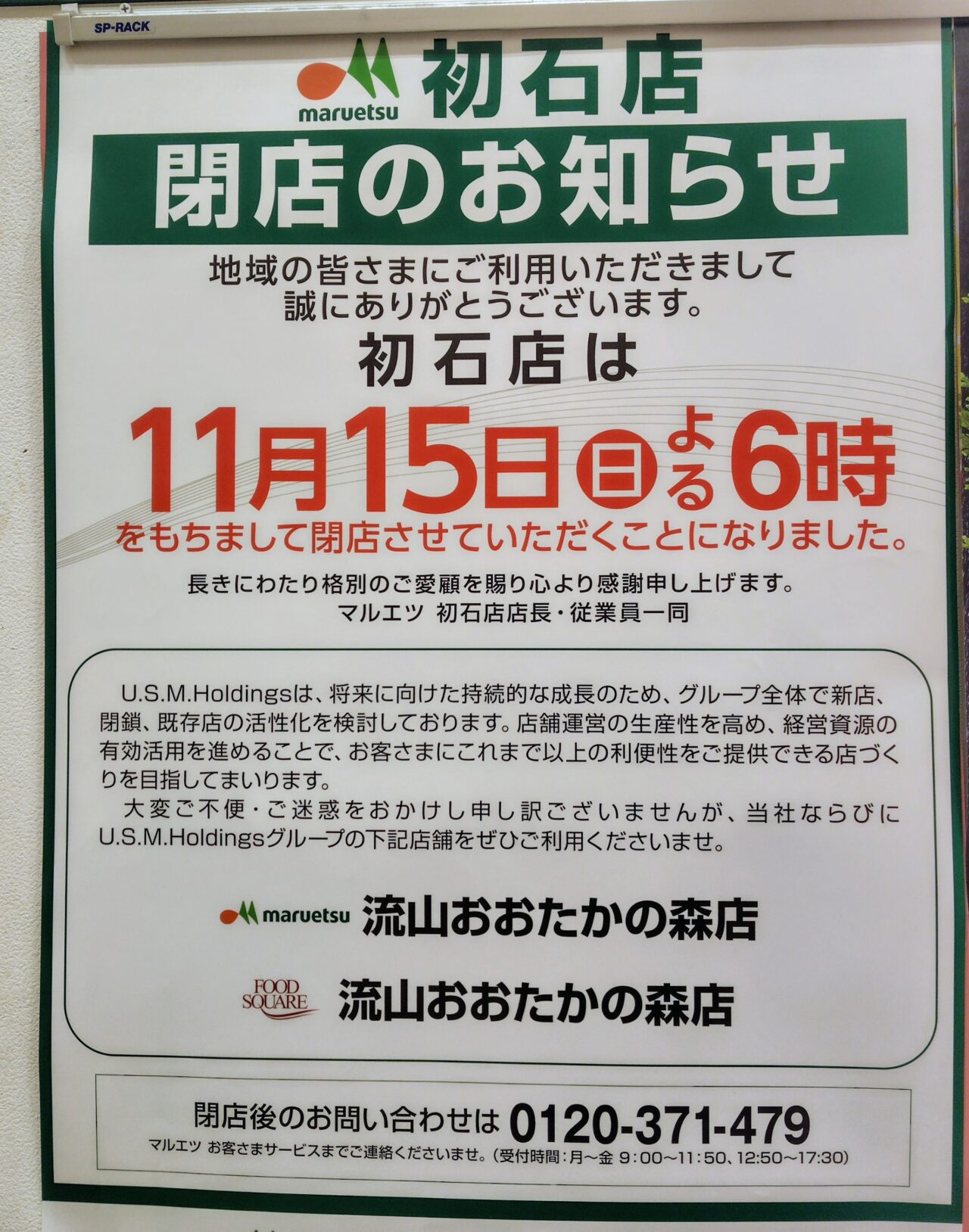 2026年マルエツ初石店