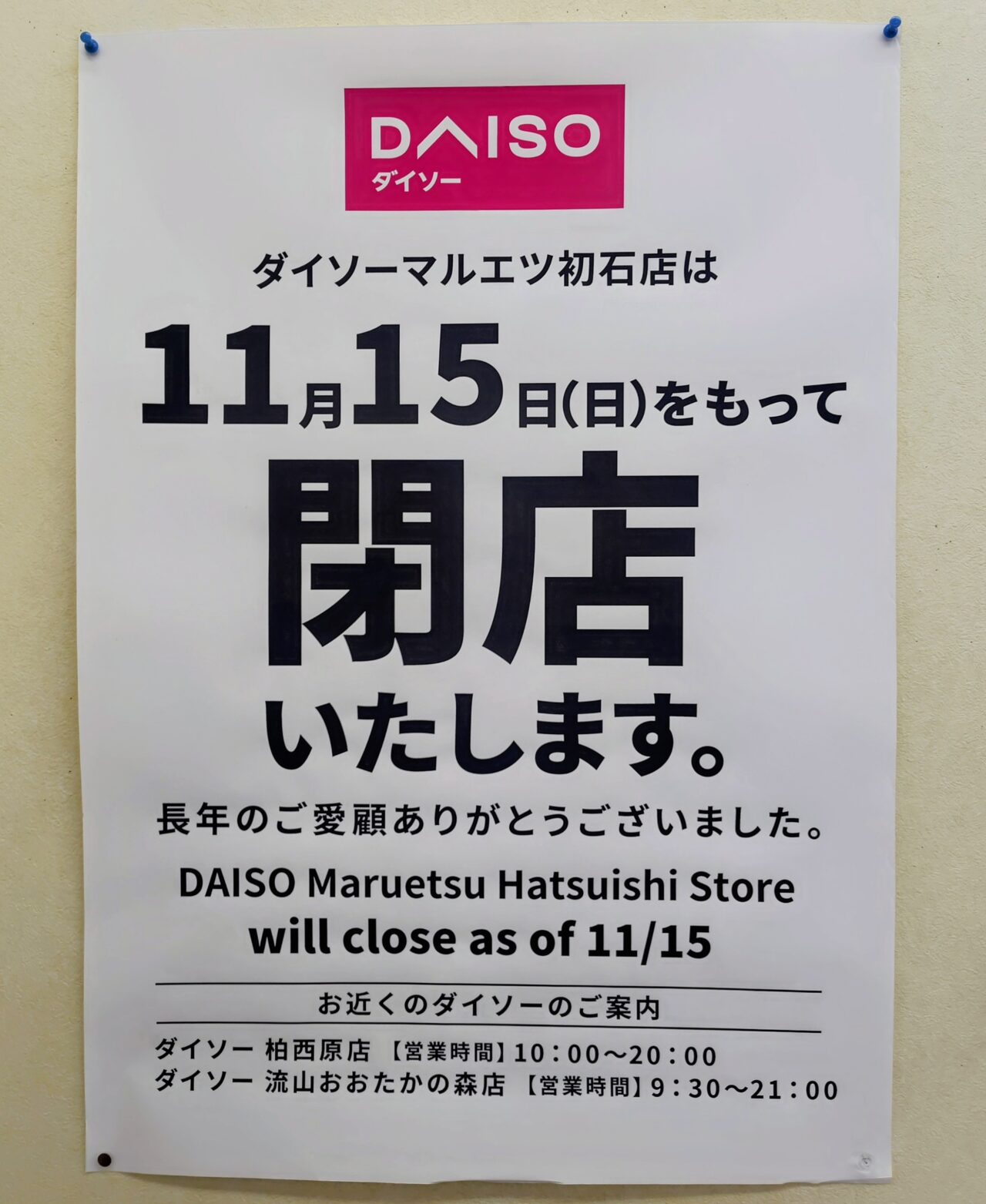 2026年マルエツ初石店