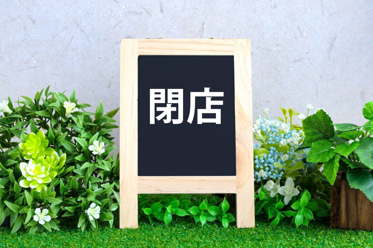 2026年閉店