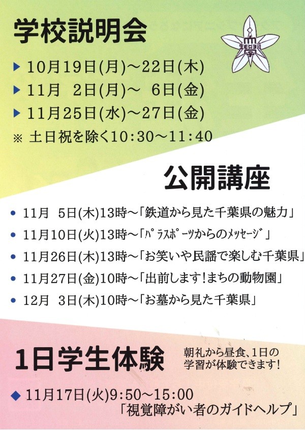 2026年千葉県生涯大学校東葛飾学園