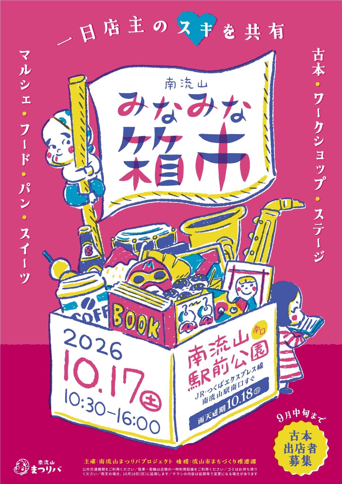 2026年みなみな箱市