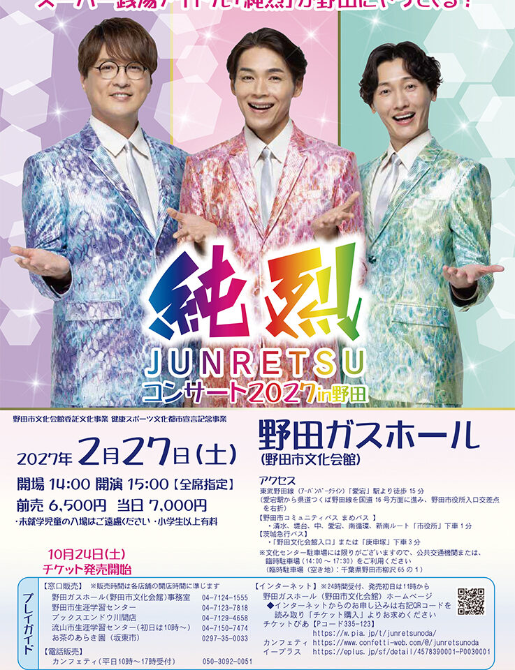 2027年純烈コンサート