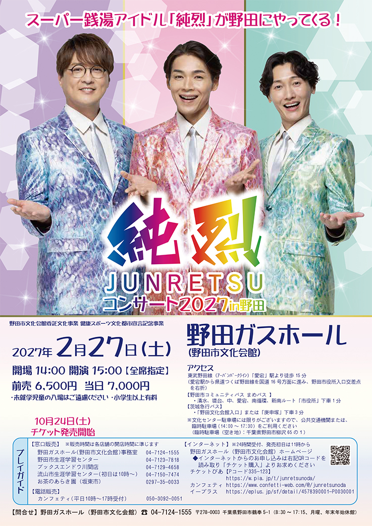 2027年純烈コンサート