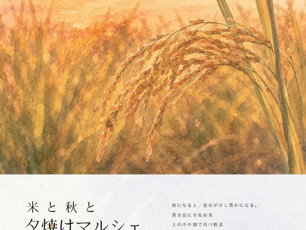 2026年夕焼けマルシェ